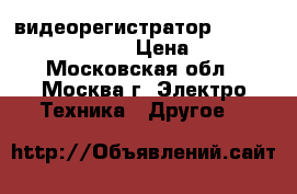 видеорегистратор Mitsubishi dx-tl304ex › Цена ­ 35 000 - Московская обл., Москва г. Электро-Техника » Другое   